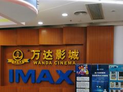 -万达影城(虎门万达广场IMAX店)