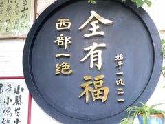 -全有福烙锅店小院