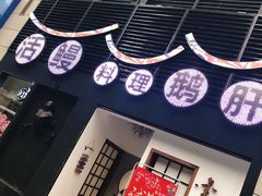 -久喜番和牛烧肉酒场(北辰三角洲店)