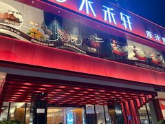 -水禾轩·海鲜蒸汽主题餐厅(拱北店)