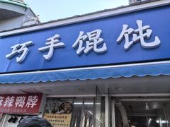 -巧手馄饨(箍桶巷店)