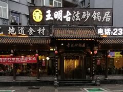 门面-王明古法砂锅居(开化寺店)