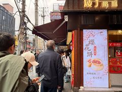 -矮子馅饼(大成路店)