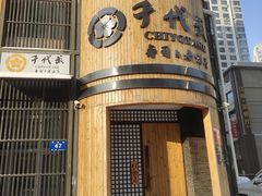-千代武日本料理(爱建店)