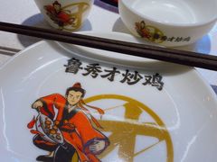-鲁秀才炒鸡(龙湖西溪天街店)