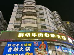 -罗二娘·鲜切牛自助火锅(罗湖东门步行街店)