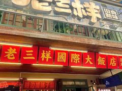 -老三样·旧食新味(万寿宫店)