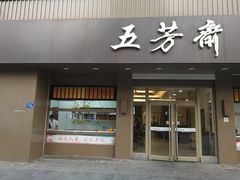 门面-五芳斋(中山大道总店)
