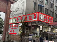 -牛华周记麻辣烫起源店