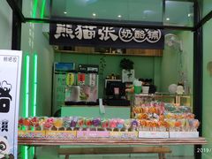 门面-六时安·熊猫张甜品店(东关街店)