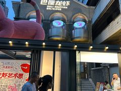 -巴厘龙虾·榜首油焖大虾(洞庭·艺术洋房店)