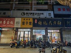 -孟记传统大刀面(星源商城店)