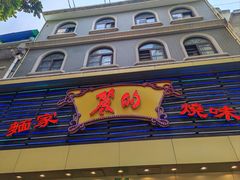 -丽的面家(多宝路店)