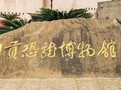 -自贡恐龙博物馆