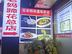 -易老妈蹄花.特色川菜(人民公园总店)