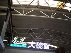 -乐港休闲馆茶艺·简餐·茶室(首都机场T2店)