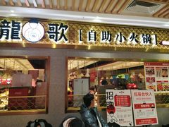 门面-龍歌自助小火锅(崂山丽达店)