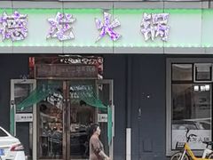 -德龙火锅(松源街直营店)