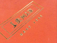 -贵州人家·酸汤火锅·20年老字号