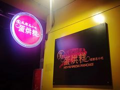 -贺记蛋烘糕(文庙西街店)