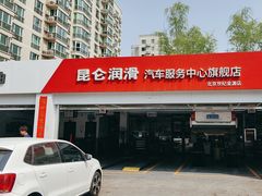 -昆仑润滑汽车服务中心(世纪金源旗舰店)