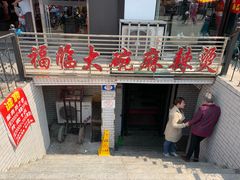 门面-七台河福临大碗麻辣烫