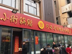 门面-西工饭庄快餐厅(西工小街店)