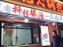 -马记大锅煮(总店)