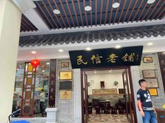 -民信老铺(华盖路店)