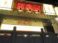 门面-新李记 · 口味菜馆(南郊公园店)