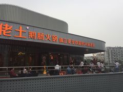 佬土鹅肠火锅(扬中4店)-佬土鹅肠火锅(扬中步行街店)