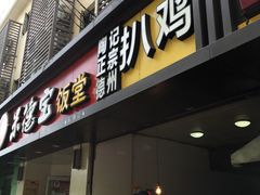 门面-陶记正宗德州扒鸡(科巷店)