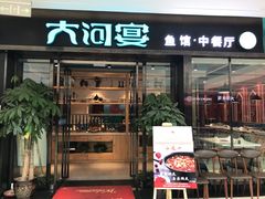 门面-大河宴鱼台头(金凤万达店)