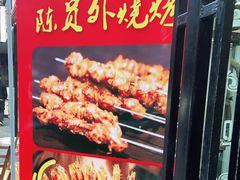 -陈员外正宗夹江烧烤(广福路店)