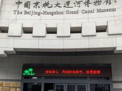 -中国京杭大运河博物馆