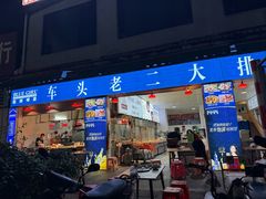 -车头老二大排档