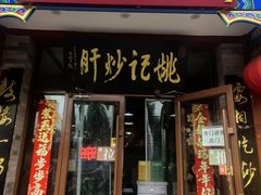 -姚记炒肝店(鼓楼店)