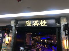 门面-桂满陇-西湖船宴(西单大悦城店)