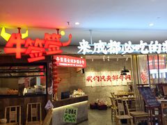 -牛签签串串香(IFS店)