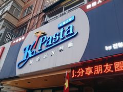 门面-Kpasta韩式意大利面