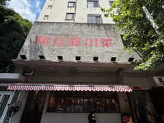 -馬伍旺川菜(安德门店)