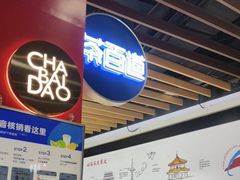 -茶百道(永旺店)
