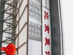 -御仙都北京菜馆·烤鸭店(双井店)