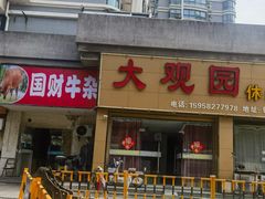 -国财牛杂(镇海店)