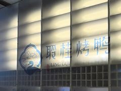 -聆桂烤鸭·金奖烤鸭(静联广场店)