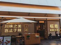 -榕意·川味之美(深业上城店)