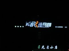 -青春飞扬网咖(剪刀石头布店)