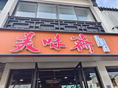 -美味斋(西北街店)