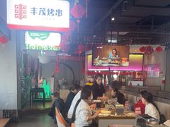 -丰茂烤串(公园店)