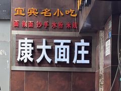 -康大口蘑面庄(将军街店)